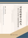 司法的使命与担当  践行以人民为中心发展思想案例萃编