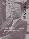 钱端升全集  第2辑  钱端升日记  1937-1956  上封面