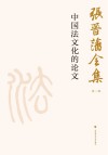 张晋藩全集  第1辑  12  中国法文化的论文