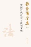 张晋藩全集  第1辑  15  中国近代社会与法制文明
