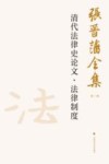 张晋藩全集  第1辑  21  清代法律史论文·法律制度