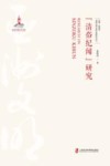 亚洲文明交流互鉴研究丛书  清俗纪闻研究