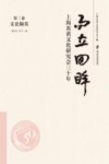 而立回眸  上海炎黄文化研究会三十年  第2卷  文论撷英