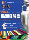 2024欧洲杯解密封面