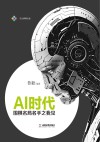 AI时代  围棋名局名手之我见