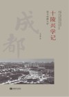 十陵兴学记  我与成都大学