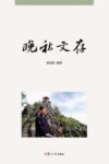 晚秋文存