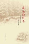 遥远的怀思  纪念黄樵松文集