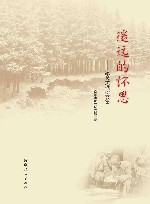 遥远的怀思  纪念黄樵松文集