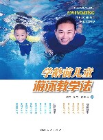 学龄前儿童游泳教学法