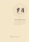 岁月封面