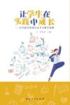 让学生在实践中成长  小学跨学科项目式学习教学案例