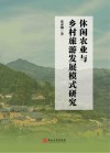 休闲农业与乡村旅游发展模式研究封面