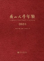 燕山大学年鉴  2024 电子书封面