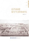 近代福建留学生群体研究