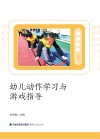 幼儿动作学习与游戏指导