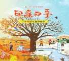 印象四季  秋冬篇
