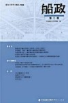 船政  第2辑