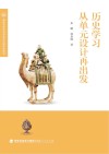 历史学习从单元设计再出发