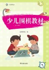 少儿围棋教材封面