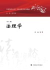 中国特色社会主义法治理论系列教材  法理学  第2版封面