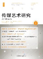传媒艺术研究  2019年第2辑