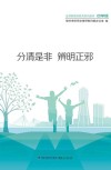 反邪教宣传教育系列读本  分清是非  辨明正邪  中学版
