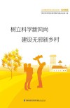 树立科学风尚  建设无邪乡村