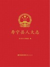 寿宁县人大志封面