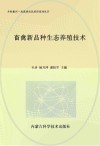 畜禽新品种生态养殖技术封面