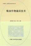 粮油作物栽培技术封面