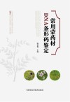 常用蒙药材DNA条形码鉴定封面