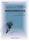 传媒艺术类应用型本科教材  单排轮滑球教学与训练封面
