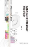 新媒体时代现实题材剧的戏剧性研究
