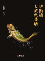 岱衢族大黄鱼菜谱