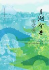 月湖今昔影话集