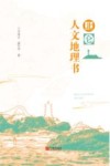 北仑人文地理书