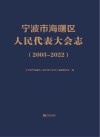 宁波市海曙区人民代表大会志  2003-2022封面