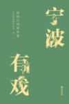 宁波有戏  原创小戏剧本集封面