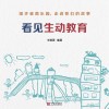 看见生动教育