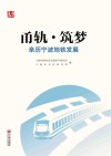 甬轨·筑梦  亲历宁波地铁发展  第2版封面