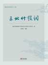 三北竹枝词