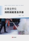 企事业单位消防技能普及手册