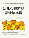 浙江省中小学心理健康教育教师专业培训系列用书  幼儿心理游戏设计与实操