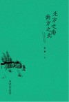 北方之南南方之北