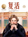 复活