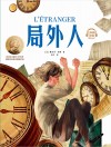 局外人