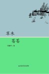 草木苍苍