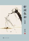 鄱湖春韵  艺文卷