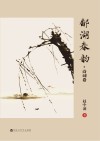 鄱湖春韵  诗词卷